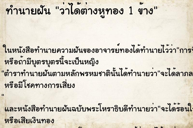 ทำนายฝันทำนายฝันว่าได้ต่างหูทอง1ข้าง